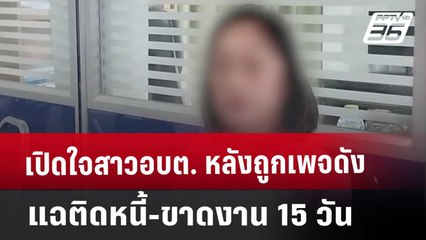 เปิดใจสาวอบต. หลังถูกเพจดังแฉติดหนี้-ขาดงาน 15 วัน | เที่ยงทันข่าว | 27 พ.ย. 67