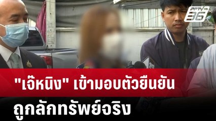 "เจ๊หนิง" เข้ามอบตัว ยืนยันถูกลักทรัพย์จริง  แต่กลับกลายเป็นผู้ต้องหา| เที่ยงทันข่าว | 27 พ.ย. 67