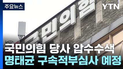 검찰, 국민의힘 압수수색...오늘 명태균 구속적부심사 / YTN