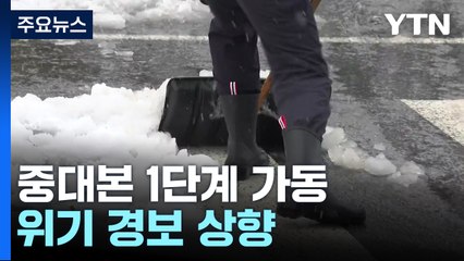 수도권에 '눈 폭탄'...중대본 1단계·위기 경보 상향 / YTN