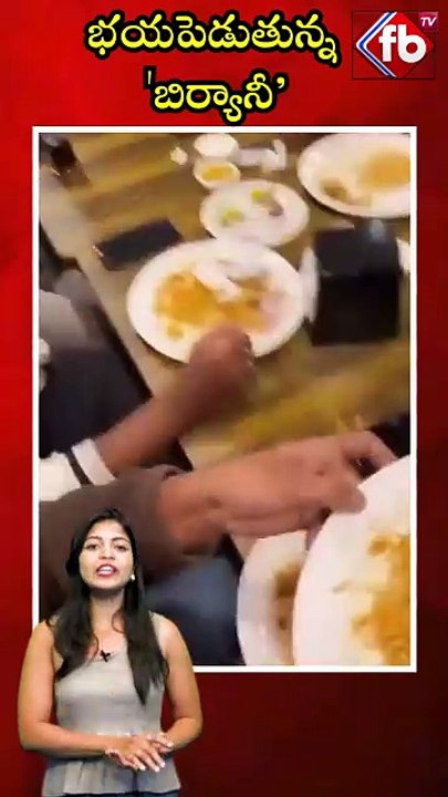 భయపెడుతున్న 'బిర్యానీ’ #short #hyderabadbirayani #biryani #damagedbiryani | FBTV NEWS