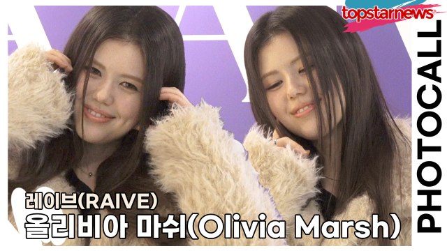 올리비아 마쉬(Olivia Marsh), 언니 올리비아는 깜찍한 요정, 동생은 다니엘은 상큼 요정(‘레이브’ 포토월) [TOP영상]