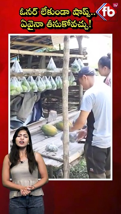 ఓనర్ లేకుండా షాప్స్..ఏవైనా తీసుకోవచ్చు! #shops without owners in #mizoram #viral #short | FBTV NEWS