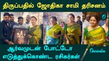 Jyothika at Tirumala Tirupati| திருப்பதியில் சாமி தரிசனம் செய்த ஜோதிகா