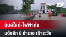 ดินสไลด์-ไฟฟ้าดับ แจ้งอีก 6 อำเภอ เฝ้าระวัง| เที่ยงทันข่าว | 27 พ.ย. 67