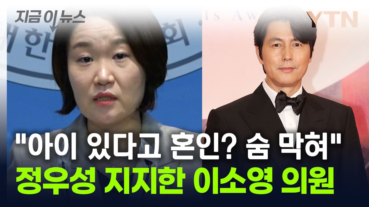 "정우성 혼외자 낳았다고 결혼? 숨 막혀"...지지 보낸 이소영 의원 [지금이뉴스]...