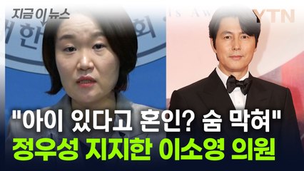"정우성 혼외자 낳았다고 결혼? 숨 막혀"...지지 보낸 이소영 의원 [지금이뉴스] / YTN