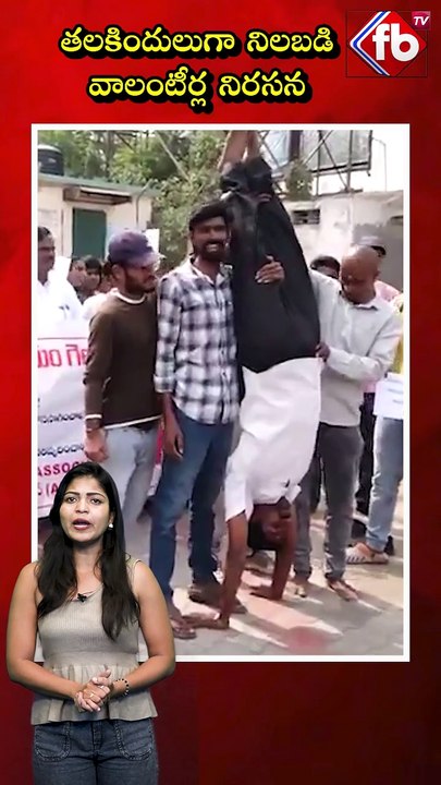 న్యాయం చేయండి సార్.. తలకిందులుగా నిలబడి వాలంటీర్ల నిరసన #apgovernment #volunteers | FBTV NEWS