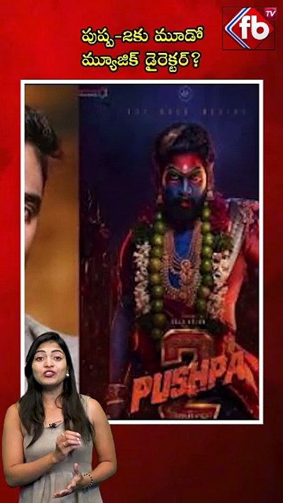 పుష్ప-2కు మూడో మ్యూజిక్ డైరెక్టర్? | #pushpa2 #musicdirectors #ytshort #viralshort   | FBTV NEWS