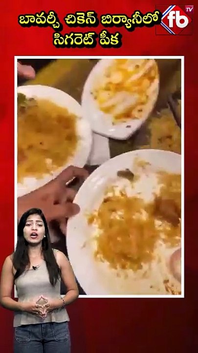బావర్చీ చికెన్ బిర్యానీలో సిగరెట్ పీక #cigerette inside the #bawarchibiryani #viral  | FBTV NEWS