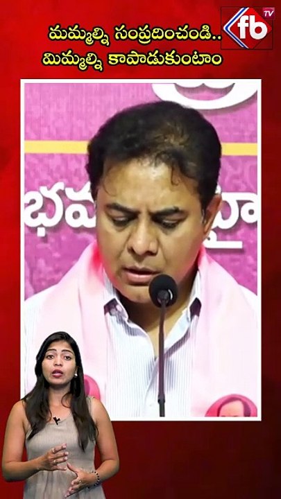 మమ్మల్ని సంప్రదించండి.. మిమ్మల్ని కాపాడుకుంటాం | #ktr #speech #students #problem #ytshort  | FBTV NEWS
