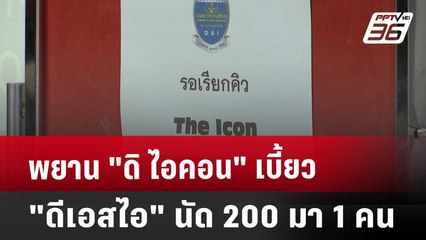 พยาน "ดิ ไอคอน" เบี้ยว "ดีเอสไอ" นัด 200 มา 1 คน | เที่ยงทันข่าว | 27 พ.ย. 67