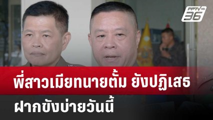 พี่สาวเมียทนายตั้ม ยังปฏิเสธ ฝากขังบ่ายวันนี้ | เที่ยงทันข่าว | 27 พ.ย. 67