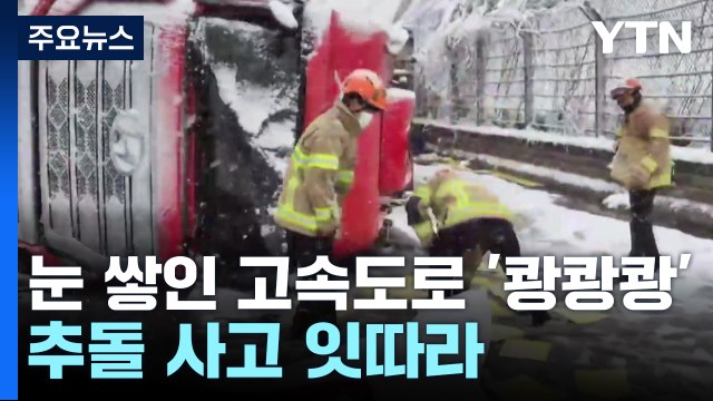 눈 쌓인 고속도로 '쾅쾅쾅'...추돌 사고 잇따라 / YTN