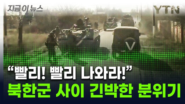 빨리 밖으로 나와! ...북한군, 쿠르스크서 감청된 다급한 목소리 [지금이뉴스] / YTN