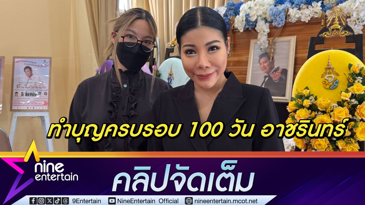 แหวนแหวน-ครอบครัว ทำบุญครบรอบ 100 วัน อาชรินทร์...