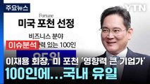 [스타트경제] 이재용 회장, 미 포천 '영향력 큰 기업가' 100인에...국내 유일 / YTN