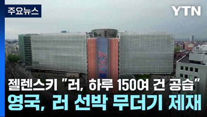 젤렌스키 "러, 하루 150여 건 공습"...영국, 러 선박 무더기 제재 / YTN