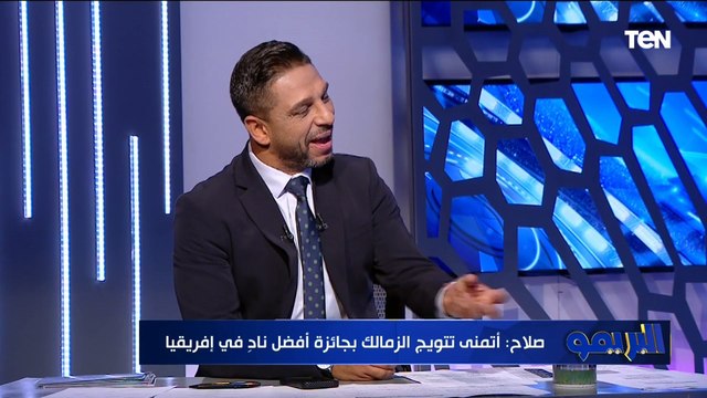 محمد صلاح: الزمالك يستحق أفضل نادٍ في إفريقيا.. ومصطفى شوبير يستحق جائزة الأفضل أكثر من زيزو