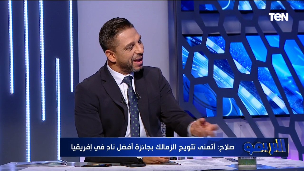 محمد صلاح: الزمالك يستحق أفضل نادٍ في إفريقيا.. ومصطفى شوبير يستحق جائزة الأفضل أكثر من زيزو