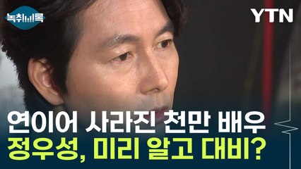 정우성, ‘혼외자 논란’ 대비?...CF 안 찍고 친선대사 사임 주목 [Y녹취록] / YTN