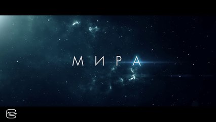 МИРА (2022) Трейлер
