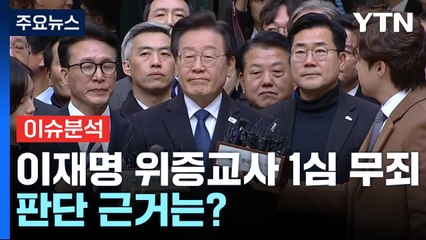 [뉴스UP] "위증만 유죄"...이재명, 1심 '무죄' 판단 근거는? / YTN