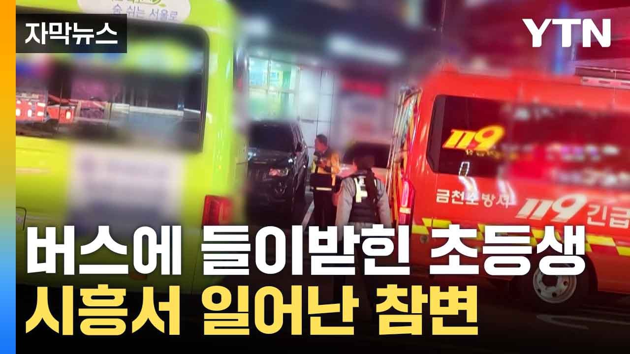 [자막뉴스] 자전거 들이받은 버스... 시흥서 일어난 참변 / YTN