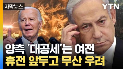 [자막뉴스] 네타냐후 '원칙적' 합의... 휴전 성사 앞두고 우려 / YTN