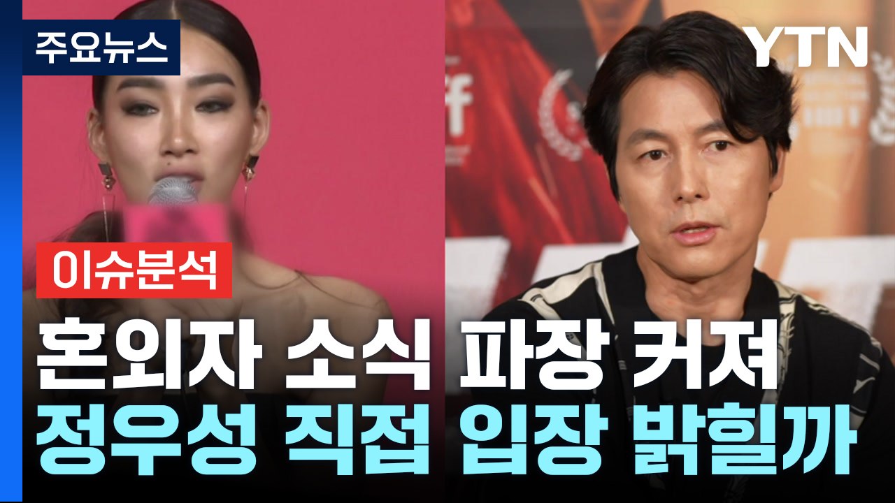 정우성 혼외자 소식 파장 커져...직접 입장 밝힐까 / YTN