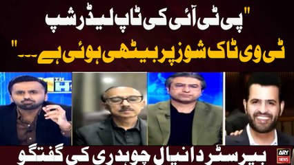 " PTI Ki Top Leader Ship TV Talk Shows Par Baithi Hui Hai. .. " Barrister Danyal Chaudhry Ki Guftagu