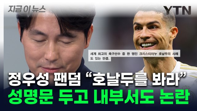 정우성, 나와서 직접 해명해 ...'호날두' 소환한 팬들의 성명문 [지금이뉴스] / YTN