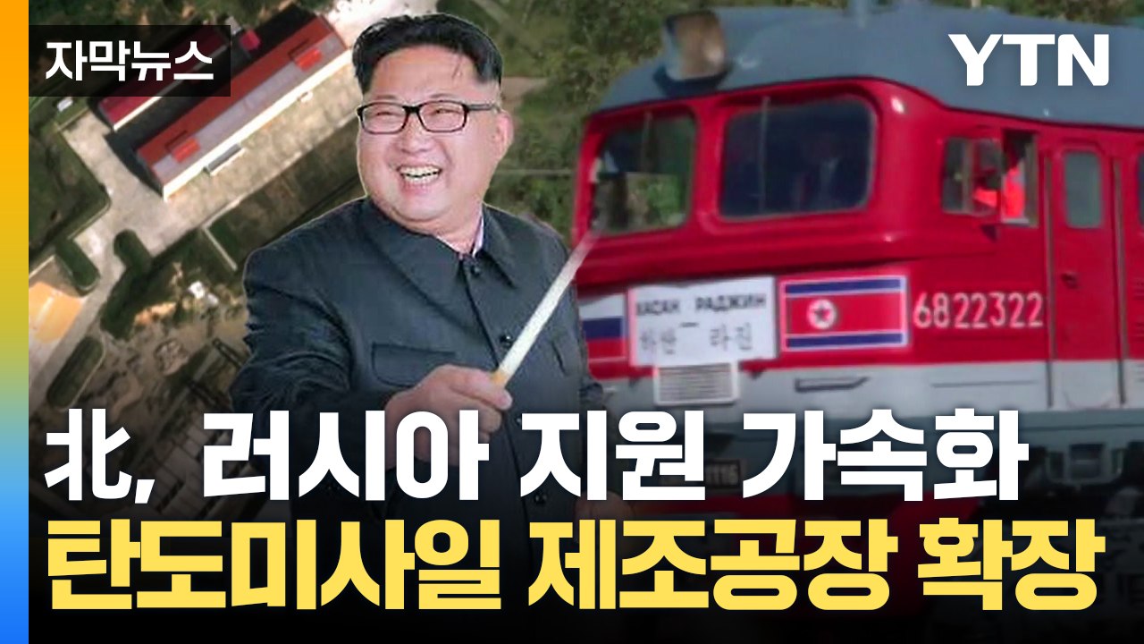 [자막뉴스] "러시아 지원 위한 움직임"...北 위성사진서 발견된 수상한 정황 / YTN