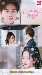 《全世界都以为我爱他》 | 《Trapped in Love's Mirage》