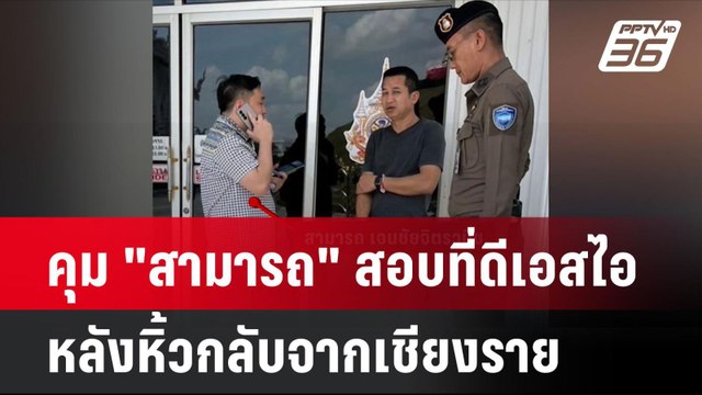 คุม สามารถ สอบที่ดีเอสไอ หลังหิ้วกลับจากเชียงราย | โชว์ข่าวเช้านี้ | 26 พ.ย. 67