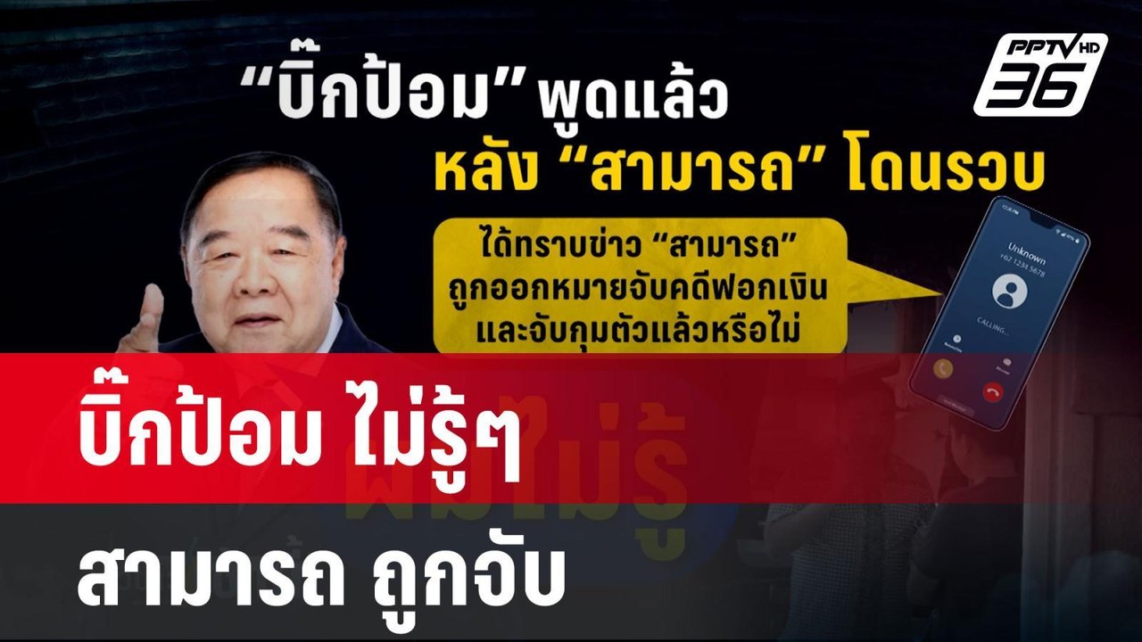 บิ๊กป้อม ไม่รู้ๆ สามารถ ถูกจับ | โชว์ข่าวเช้านี...