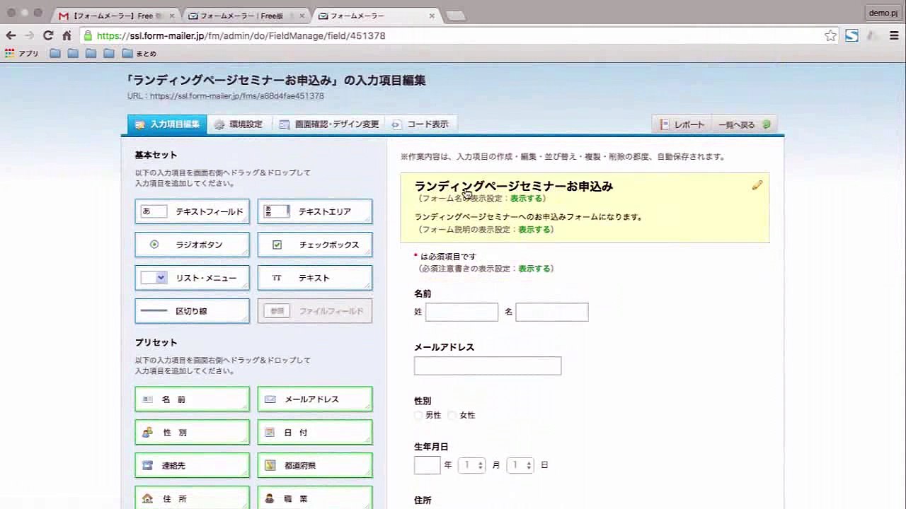 2. 無料でセミナー申込フォームを作成 フォームメーラー 使い方