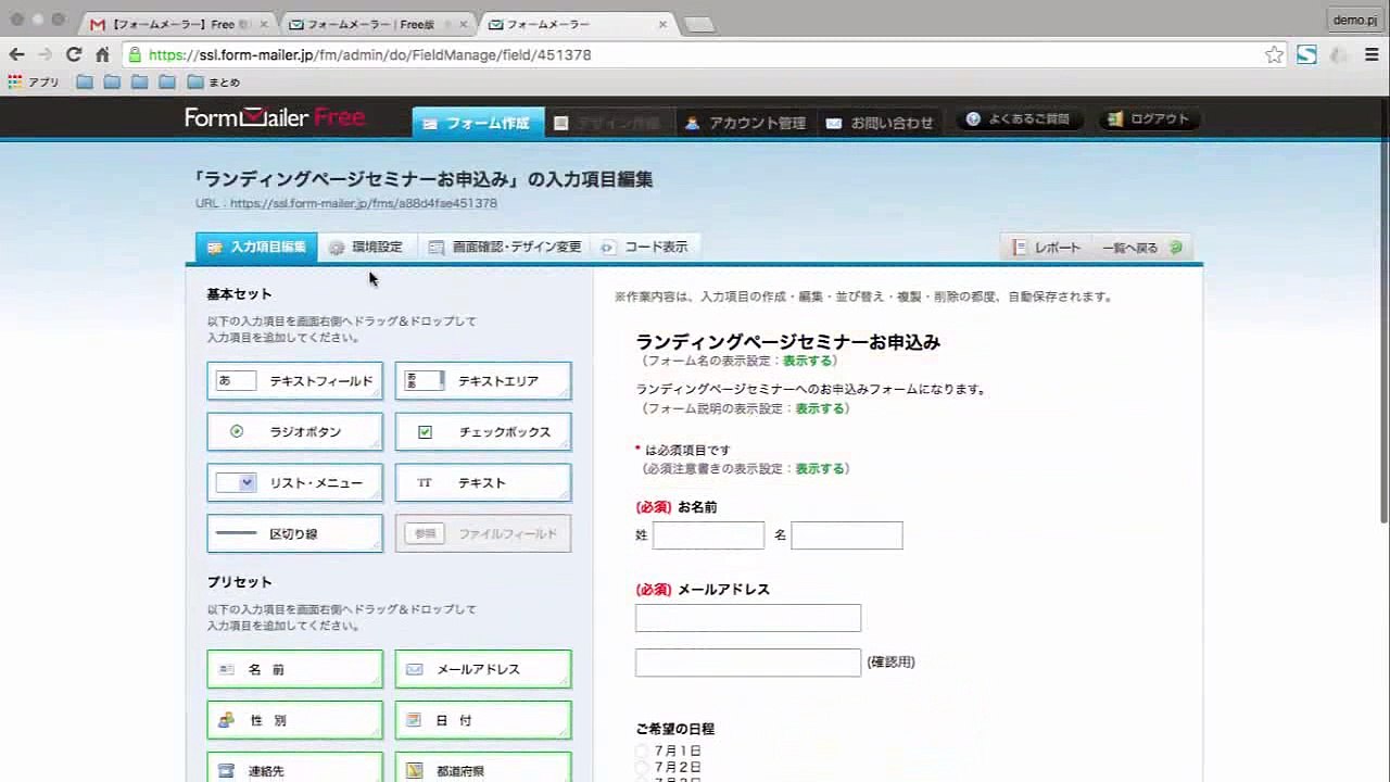 3. 無料で問合せフォームを作成 フォームメーラー 使い方