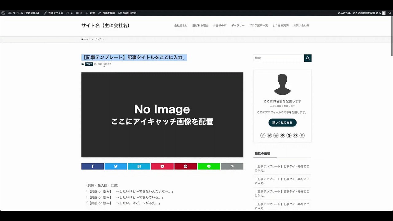 5. WordPress集客ブログ記事テンプレートの使い方