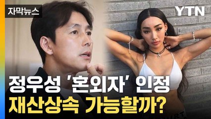 [자막뉴스] '톱스타' 정우성의 득남... 혼외자 상속 여부에 주목 / YTN