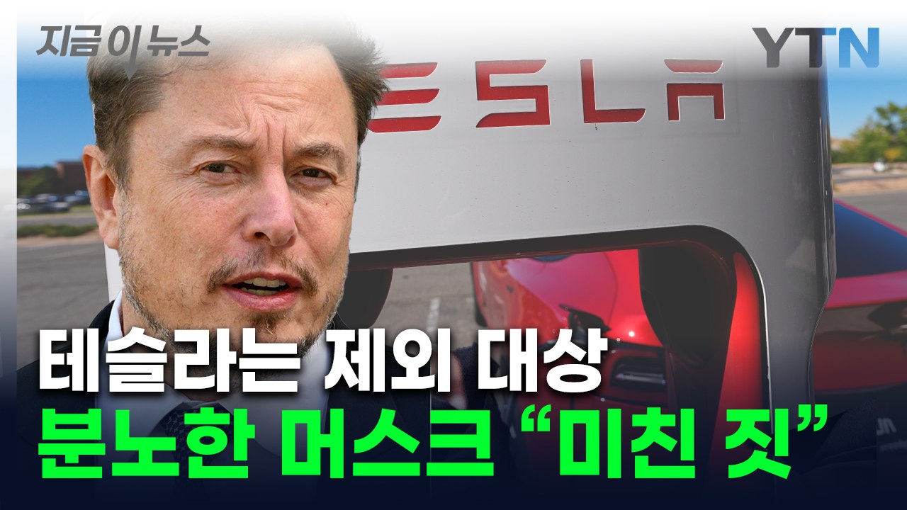 "이건 미친 짓" 머스크 격분...캘리포니아주 결정에 테슬라 주가 하락 [지금이뉴스]...