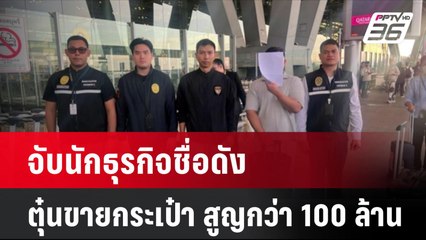 จับนักธุรกิจชื่อดังตุ๋นขายกระเป๋า สูญกว่า 100 ล้าน | โชว์ข่าวเช้านี้  | 26 พ.ย. 67