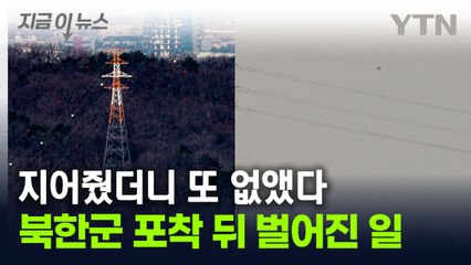 남북단절 강화하는 북한...한전이 지어 준 송전탑 '철거' 포착 [지금이뉴스] / YTN