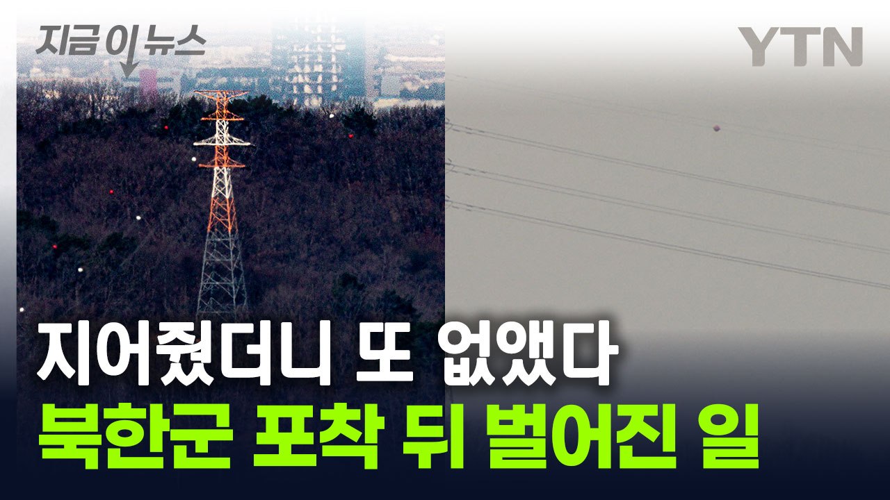 남북단절 강화하는 북한...한전이 지어 준 송전탑 '철거' 포착 [지금이뉴스] / YTN