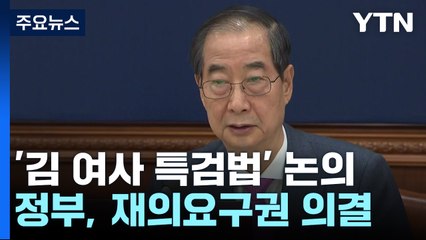 정부, '김건희 여사 특검법' 재의요구 행사 건의 / YTN