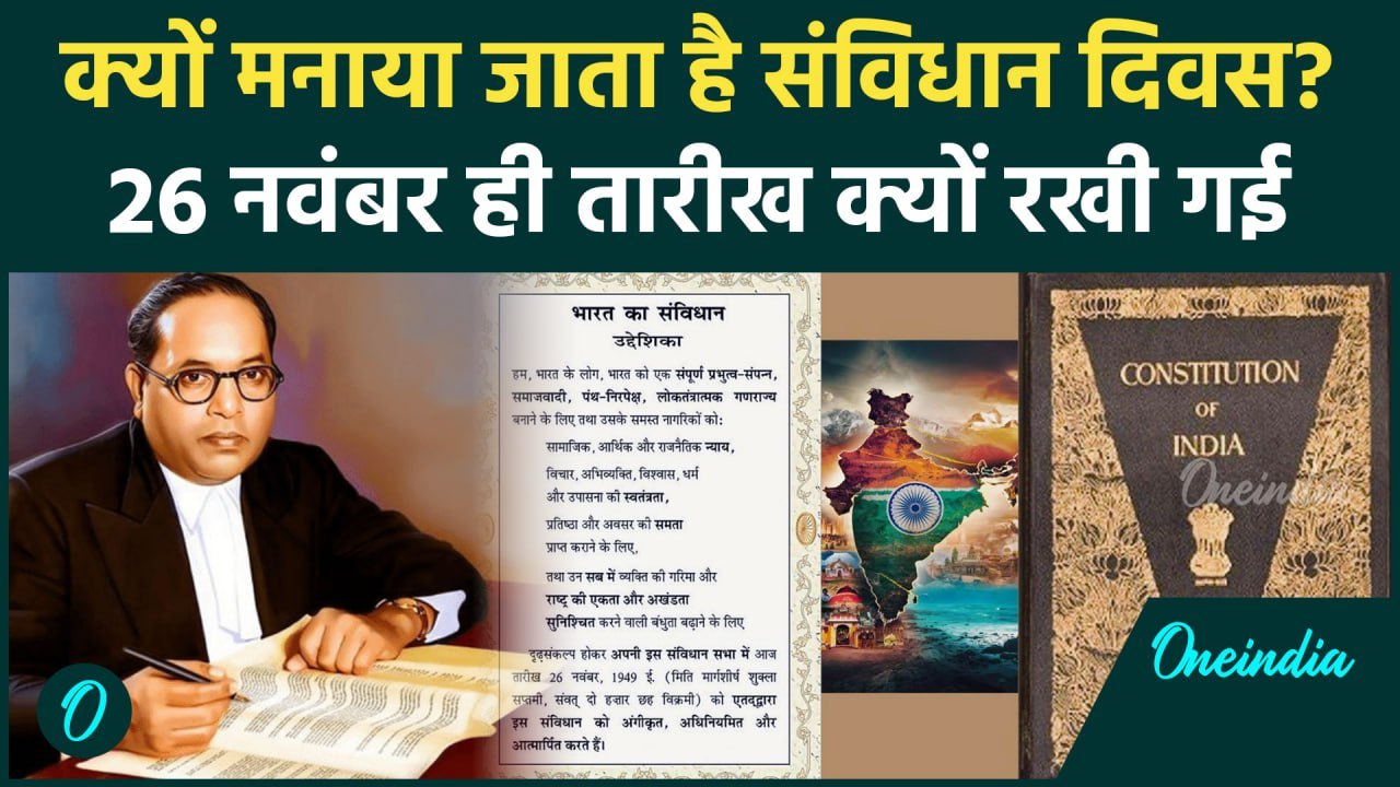 Constitution Day 2024: संविधान दिवस 26 November...