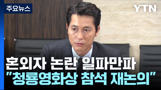 청룡영화상 참석 재논의 ...혼외자 논란 '일파만파' / YTN