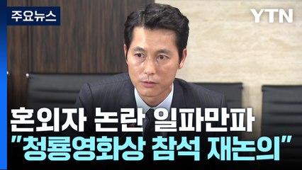 "청룡영화상 참석 재논의"...혼외자 논란 '일파만파' / YTN