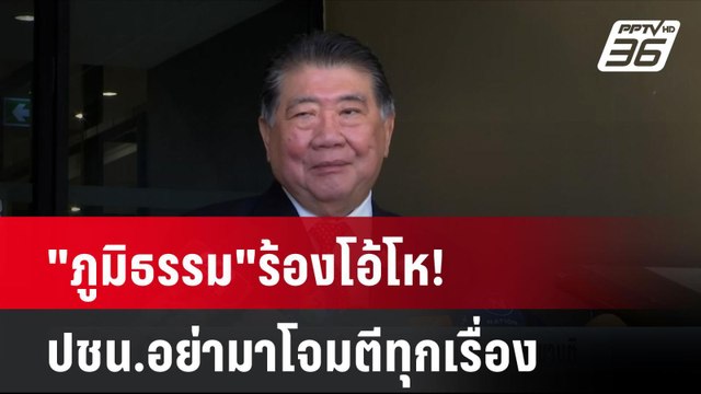 ภูมิธรรม ร้องโอ้โห! ปชน.อย่ามาโจมตีทุกเรื่อง| เที่ยงทันข่าว | 26 พ.ย. 67