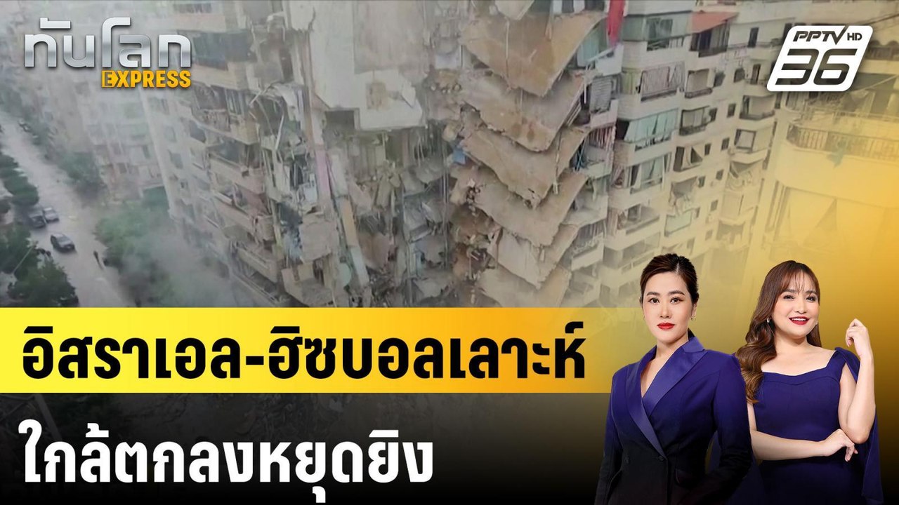 อิสราเอล-ฮิซบอลเลาะห์ใกล้ตกลงหยุดยิง |ทันโลก EX...